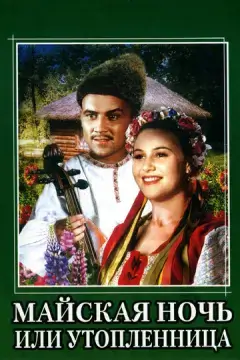  Майская ночь, или Утопленница 